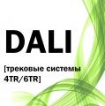 Управление DALI [трековые системы 4TR/6TR]