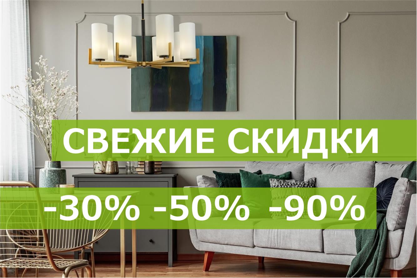 Свежие скидки