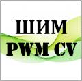 ШИМ (PWM) CV