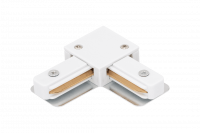 L-коннектор для однофазного трека, белый