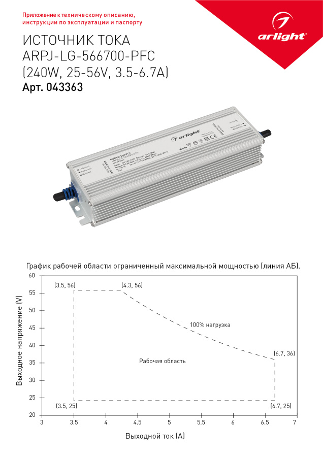 Блок питания ARPJ-LG-566700-PFC (240W, 25-56V, 3.5-6.7A) (Arlight, IP67 Металл, 5 лет)