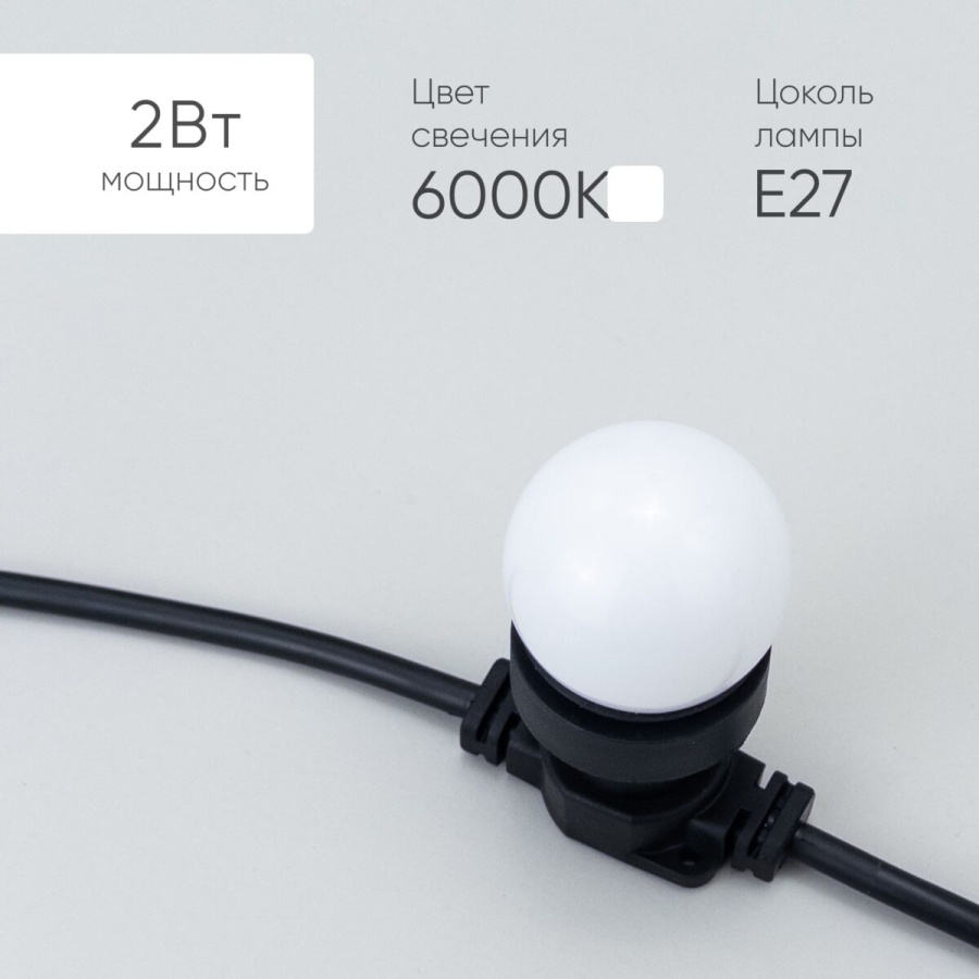 Лампа Ø45 мм для Белт-лайта 220В, Цоколь E27, 2Вт, Белая