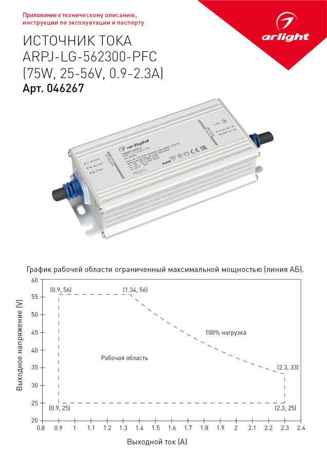 Блок питания ARPJ-LG-562300-PFC (75W, 25-56V, 0.9-2.3A) (Arlight, IP67 Металл, 5 лет)