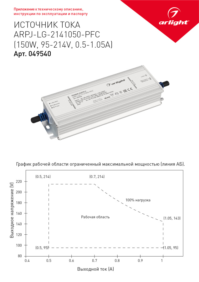 Блок питания ARPJ-LG-2141050-PFC (150W, 95-214V, 0.5-1.05A) (Arlight, IP67 Металл, 5 лет)