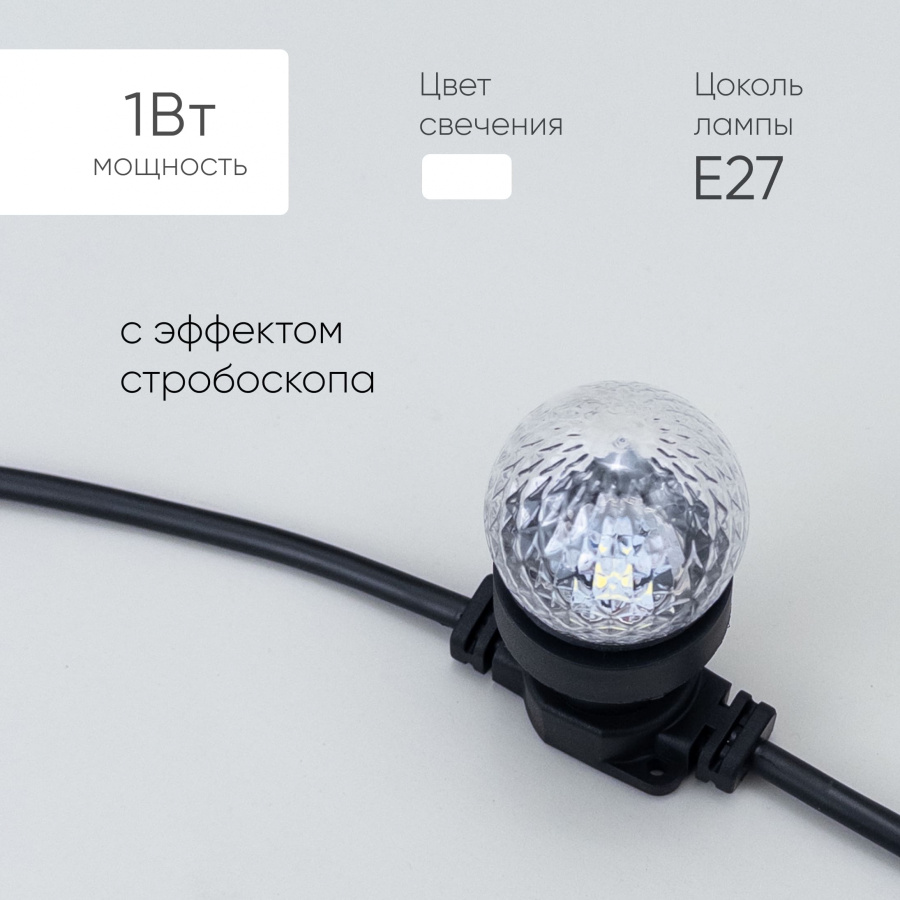 Строб Лампа Ø45 мм для Белт-лайта 220В, Цоколь E27, Белая
