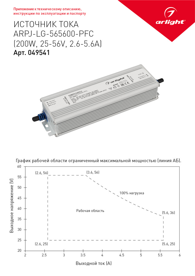 Блок питания ARPJ-LG-565600-PFC (200W, 25-56V, 2.6-5.6A) (Arlight, IP67 Металл, 5 лет)